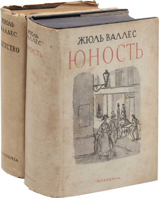 Лот из двух изданий Жюль Валлеса: